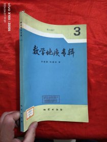 数学地质专辑 （3） 【16开】