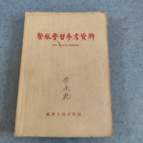 整风学习参考资料，1957年，