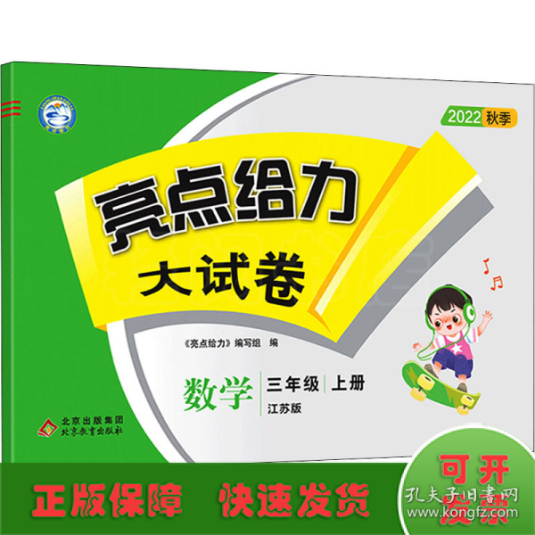 2022秋亮点给力大试卷三年级上册数学苏教版小学数学3年级强化训练试卷期末检测试卷