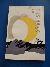 男人的一半是女人（作者签赠，1985年一版一印）