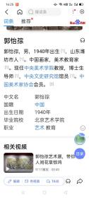 保真书画，郭怡孮四尺整纸书法作品一幅，尺寸:137*69郭怡孮，1940年生，现为中央美术学院教授、博士生导师，中央文史研究馆馆员，故宫博物院特聘研究员。