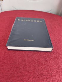 伍伦经眼古经图录【布面精装 全新 未拆封】正版 实物拍照