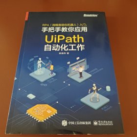 RPA（流程自动化机器人）入门――手把手教你应用UiPath自动化工作（全彩）