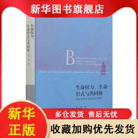 生命權(quán)力生命形式與共同體(阿甘本的生命政治學研究)/當代國外馬克思主義哲學研究叢書 劉黎 9787303265565 北京師范大學出版社（集團）有限公司