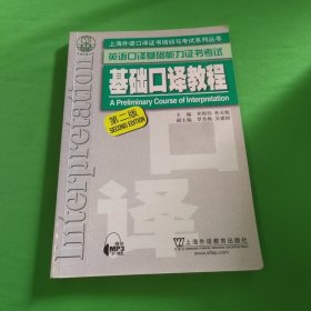 上海外语口译证书培训与考试系列丛书·英语口译基础能力证书考试：基础口译教程（第2版）