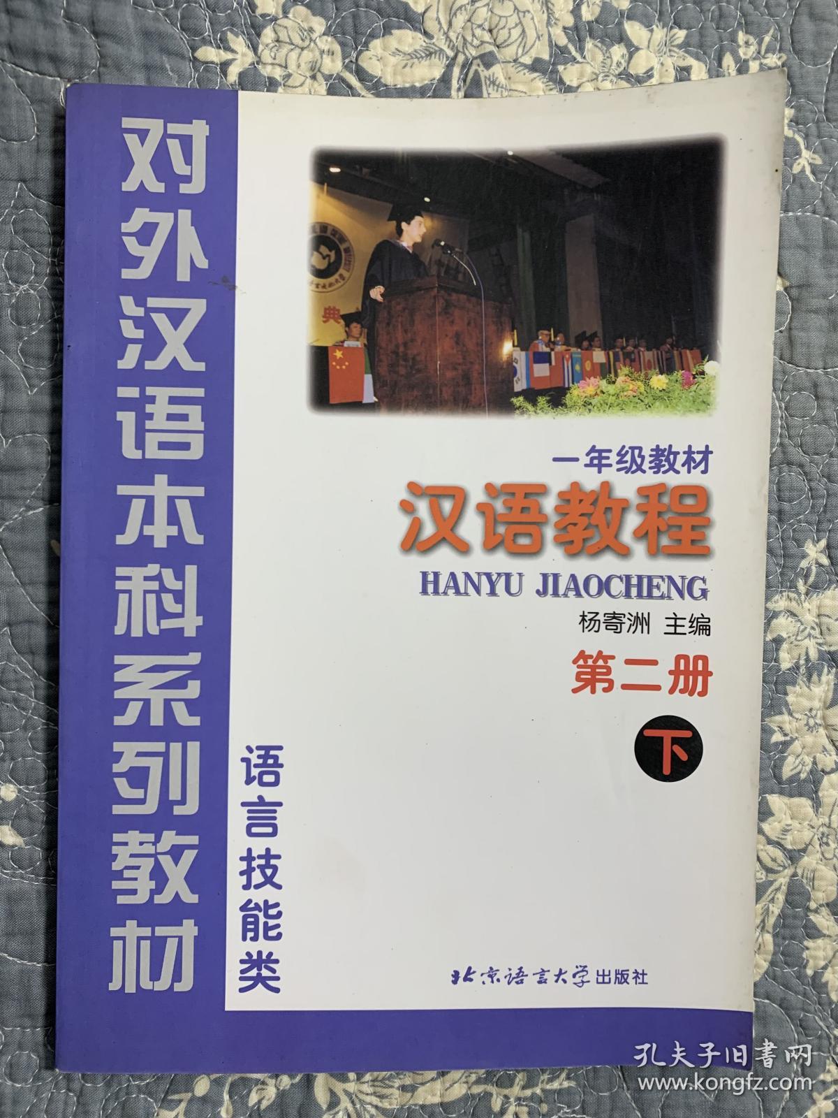 对外汉语本科系列教材·汉语教程2（1年级教材）（下）（语言技能类）