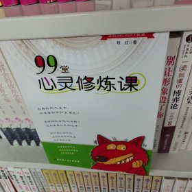 活出自己的99智慧：99堂心灵修炼课