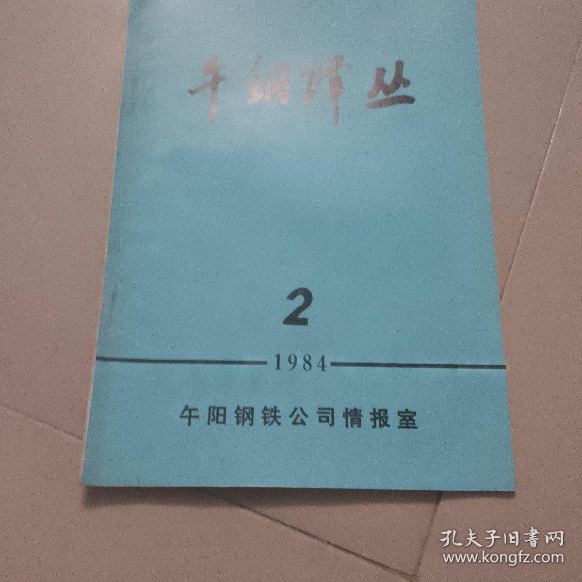 午钢译丛：1984年第2期