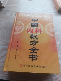 中国秘方系列书：中国内科秘方全书