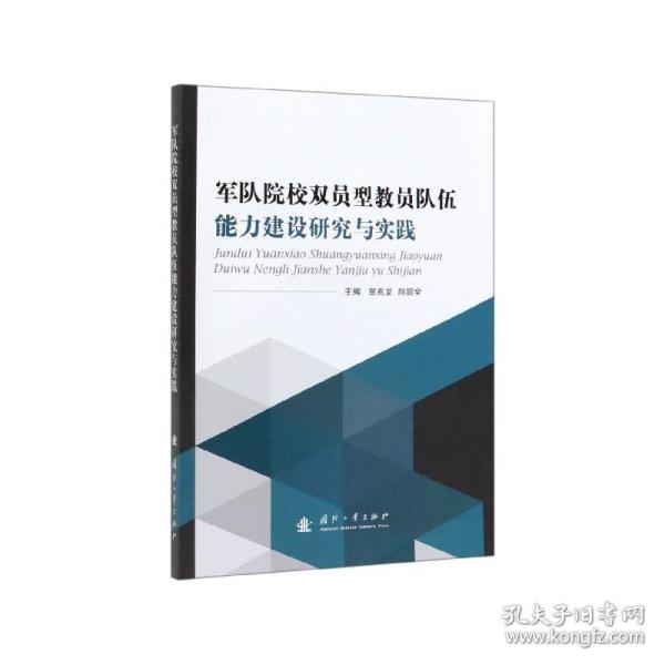 军队院校双员型教员队伍能力建设研究与实践