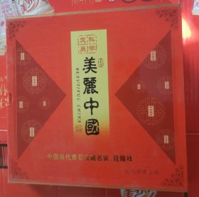 美丽中国：中国当代书法名家-曾聆和（纪念珍藏邮册）