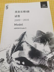 英皇乐理5级试卷 2009-2016model abrsm grade 5