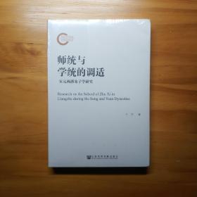 《师统与学统的调适——宋元两浙朱子学研究》