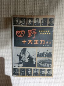 四野十大主力传奇