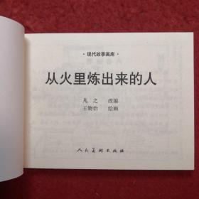 连环画 《从火里练出来的人》1953年 王物怡绘画 ， 人民美术出版社 ，  一版一印（带版权）现代故事画库（七）