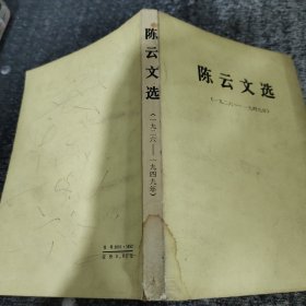 陈云文选（1926至1949年）