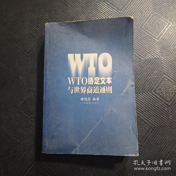 WTO协定文本与世界商道通则