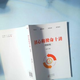 初心和使命十讲(图解版)