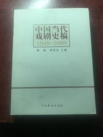 中国当代戏剧史稿：1949-2000