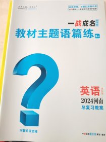 一战成名 2024河南 新中考 总复习教案 英语 题型语法册、词汇分层练