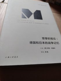 理想国译丛012：罪孽的报应：德国和日本的战争记忆