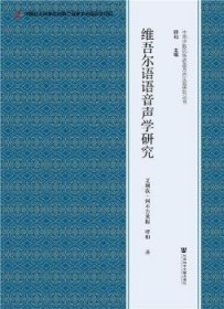 维吾尔语语音声学研究