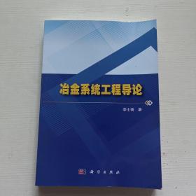 冶金系统工程导论   李士琦著