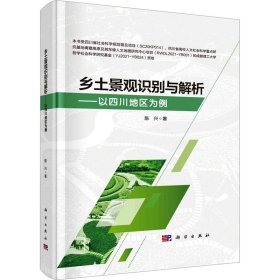 乡土景观识别与解析——以四川地区为例