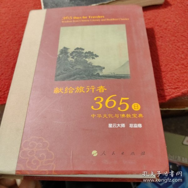 星云大师献给旅行者365日