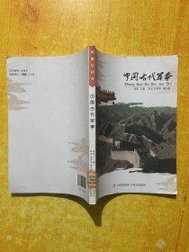 中国古代军事