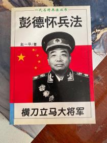 横刀立马大将军:彭德怀兵法