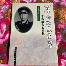 刘懋功将军回忆录—梦回吹角连营:一个老战士的回忆WM