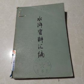 水浒资料汇编