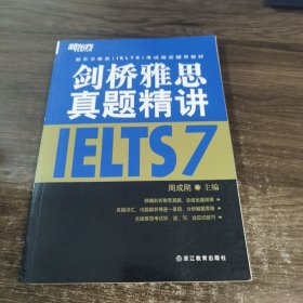 新东方雅思（IELTS）考试指定辅导教材：剑桥雅思真题精讲7