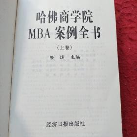 哈佛商学院MBA案例全书上册