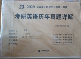 考研英语﹙一﹚2020新版历年真题详解（2010-2019十年真题）（赠：命题库）