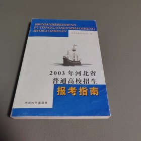 2003年河北省普通高校招生报考指南