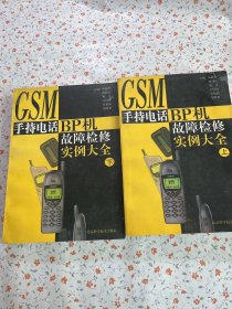 GSM手持电话、BP机故障检修实例大全【上下】