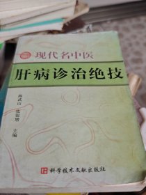 现代名中医肝病诊治绝技