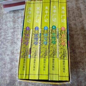 中国古典文学故事精选连环画：太平广记（一函五册全）磨角