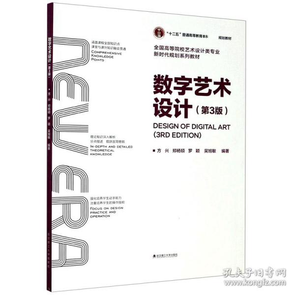 数字艺术设计(第3版全国高等院校艺术设计类专业新时代规划系列教材)