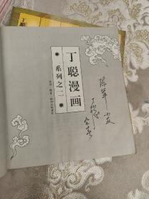 丁聪漫画【系列之一、二、三 全3册合售 每本都有作者签名】