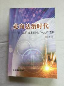 走向法治时代