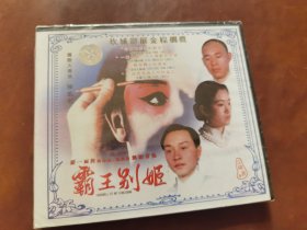 霸王别姬VCD(全新未拆封)