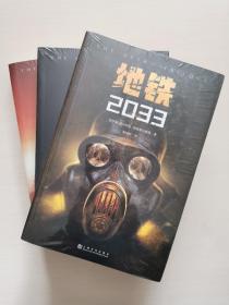 地铁套装（2033+2034+2035）（百万销量游戏大作《地铁》系列原著，中国玩家翘首以盼的新译收藏版）