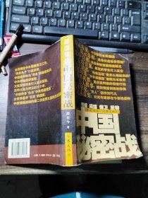 中国秘密战：中共情报、保卫工作纪实