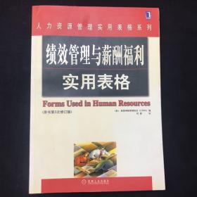 《绩效管理与薪酬福利实用表格（原书第3次修订版）》(美)美国寿险管理协会(LOMA)编，时勘译