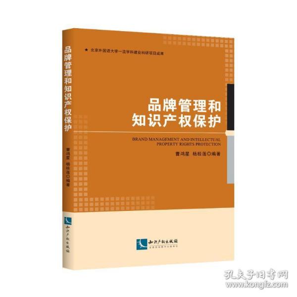 品牌管理和知识产权保护 管理理论 曹鸿星、杨桂莲 新华正版