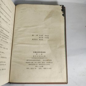 中国当代科学家传 第一辑