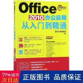 Office 2010办公应用从入门到精通